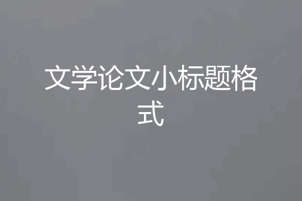 文学论文小标题格式