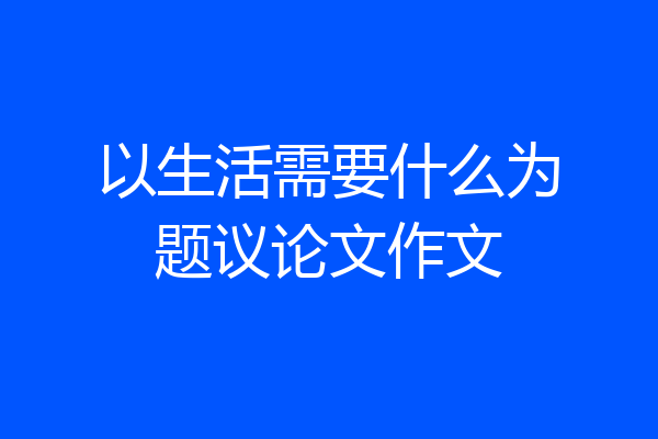 以生活需要什么为题议论文作文