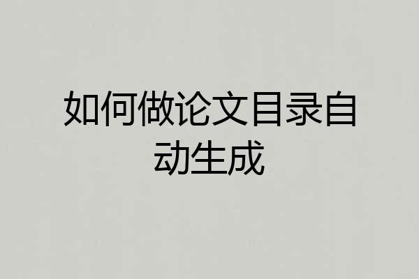 如何做论文目录自动生成