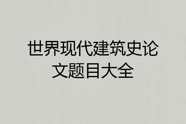 世界现代建筑史论文题目大全