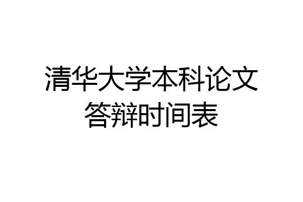 清华大学本科论文答辩时间表