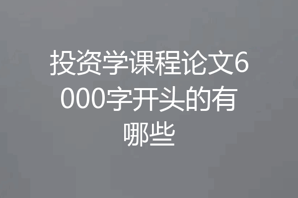 投资学课程论文6000字开头的有哪些