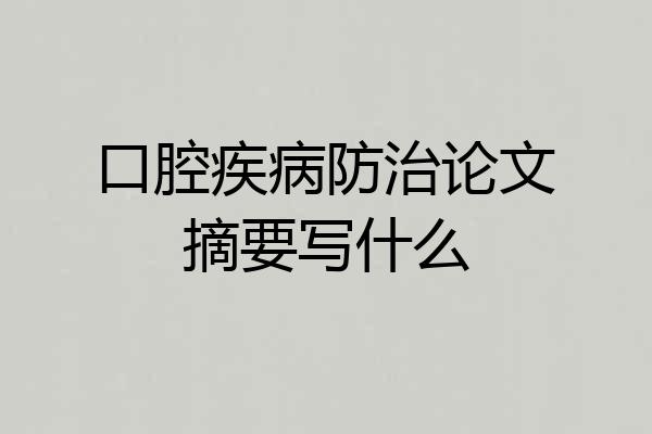 口腔疾病防治论文摘要写什么
