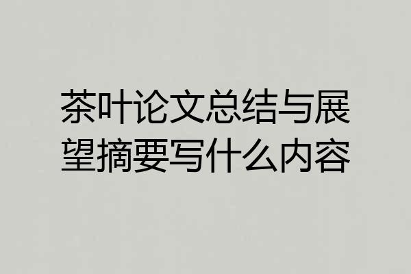 茶叶论文总结与展望摘要写什么内容