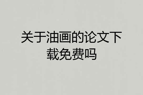 关于油画的论文下载免费吗