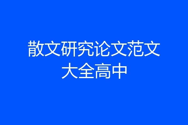 散文研究论文范文大全高中