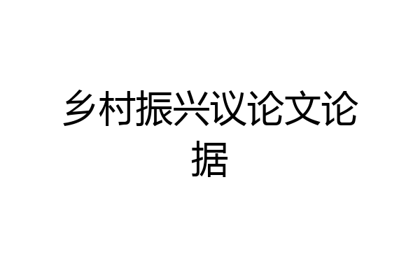 乡村振兴议论文论据