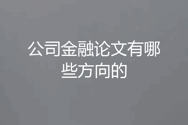 公司金融论文有哪些方向的