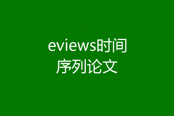 eviews时间序列论文