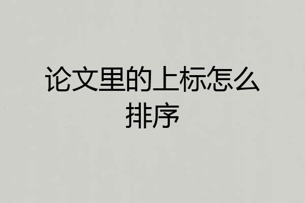 论文里的上标怎么排序