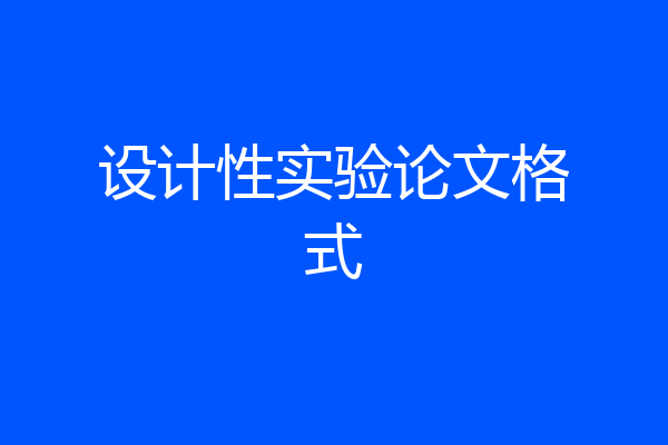 设计性实验论文格式