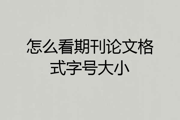 怎么看期刊论文格式字号大小