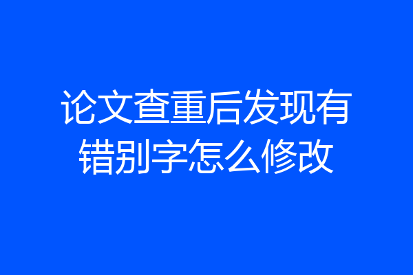 论文查重后发现有错别字怎么修改