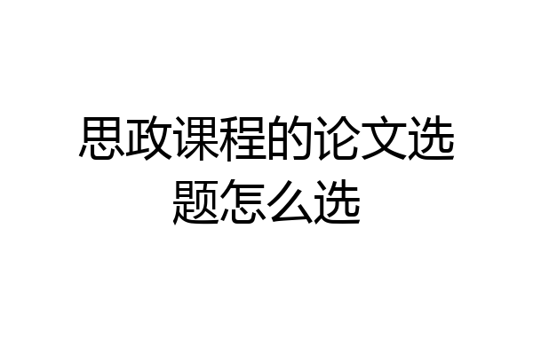 思政课程的论文选题怎么选