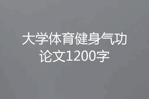 大学体育健身气功论文1200字