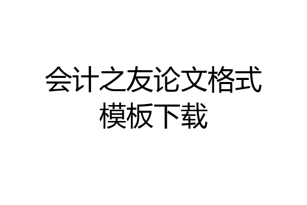 会计之友论文格式模板下载