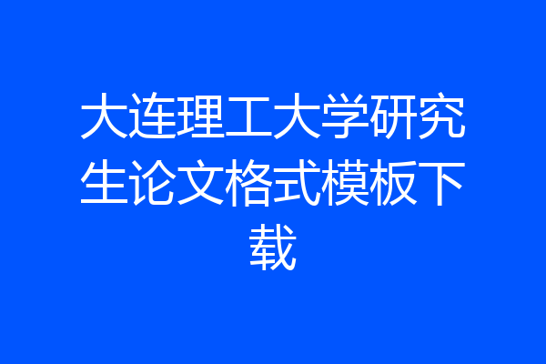 大连理工大学研究生论文格式模板下载