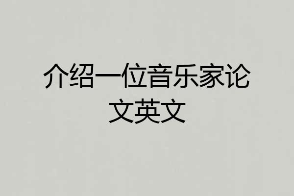 介绍一位音乐家论文英文