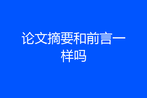 论文摘要和前言一样吗