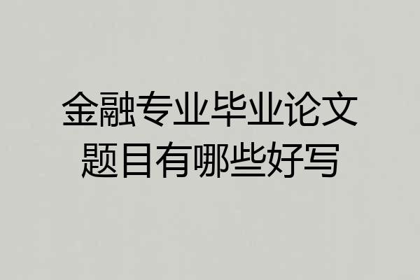 金融专业毕业论文题目有哪些好写