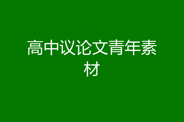 高中议论文青年素材