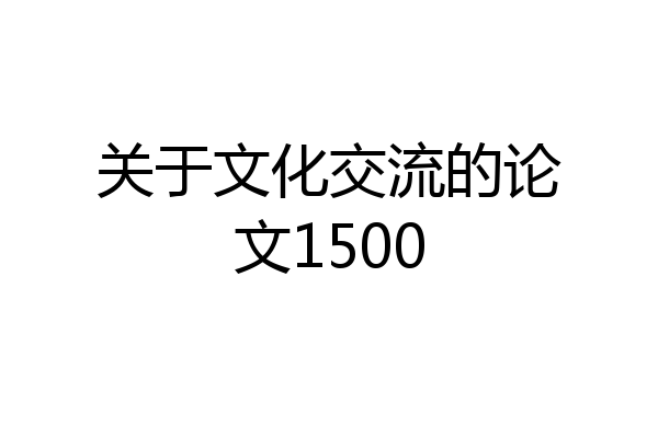 关于文化交流的论文1500