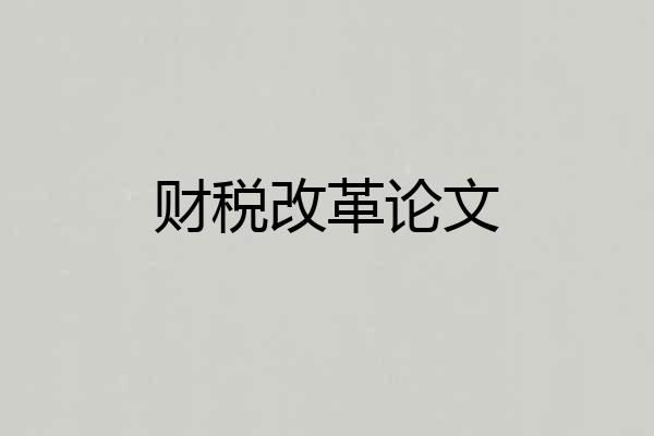 财税改革论文