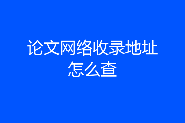 论文网络收录地址怎么查