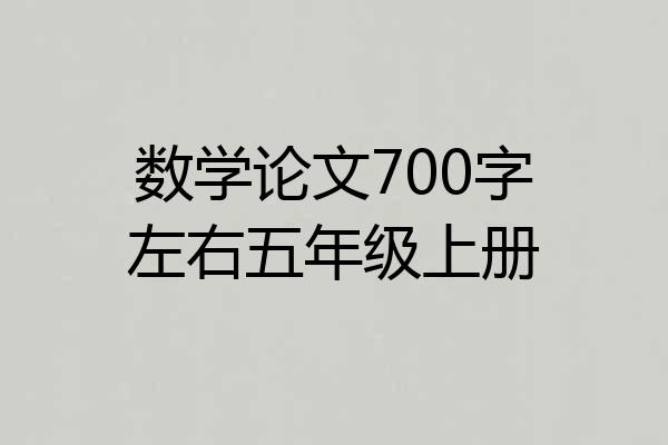 数学论文700字左右五年级上册