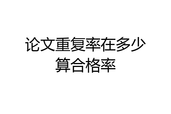 论文重复率在多少算合格率