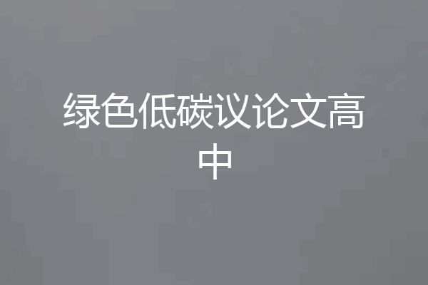 绿色低碳议论文高中