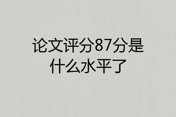 论文评分87分是什么水平了
