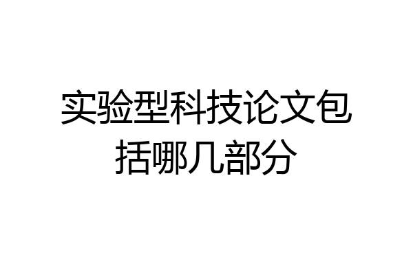 实验型科技论文包括哪几部分