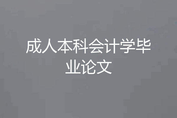 成人本科会计学毕业论文