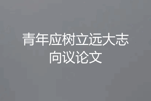 青年应树立远大志向议论文