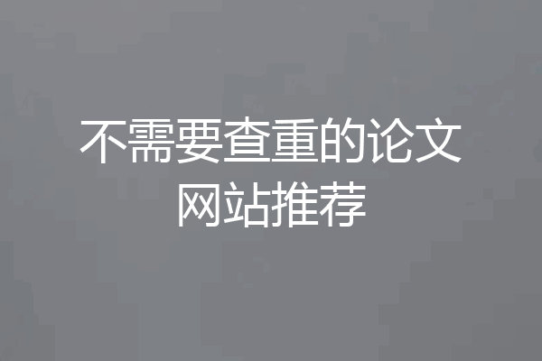 不需要查重的论文网站推荐