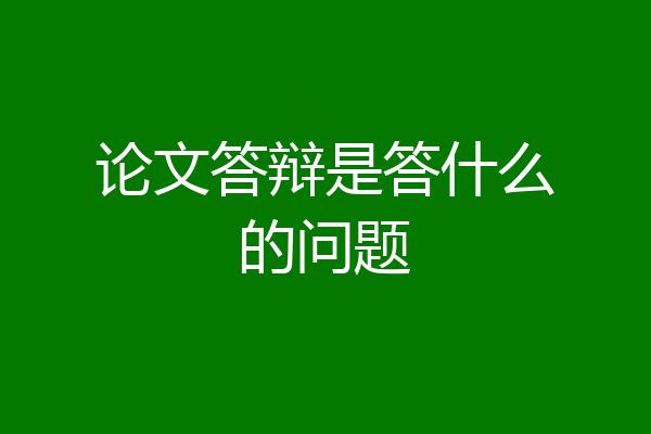论文答辩是答什么的问题
