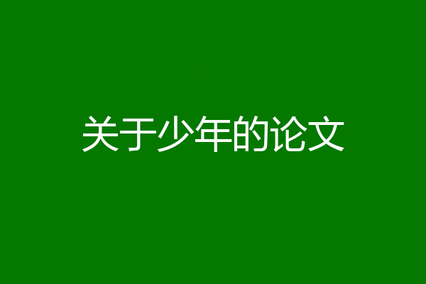 关于少年的论文