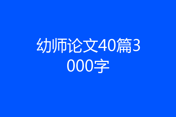 幼师论文40篇3000字