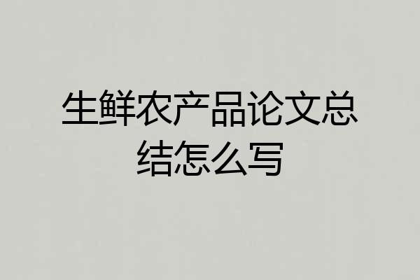 生鲜农产品论文总结怎么写