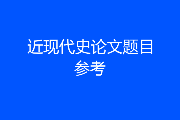 近现代史论文题目参考