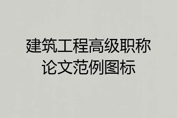 建筑工程高级职称论文范例图标