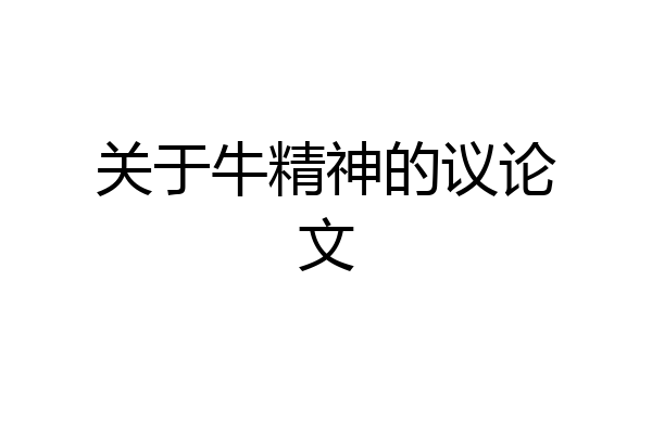 关于牛精神的议论文