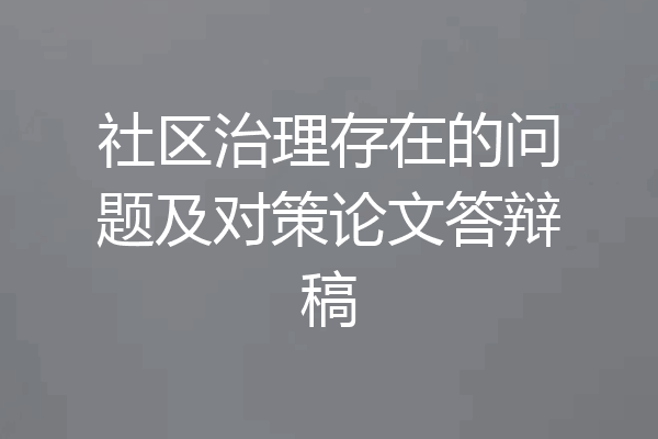 社区治理存在的问题及对策论文答辩稿