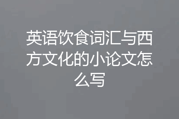 英语饮食词汇与西方文化的小论文怎么写