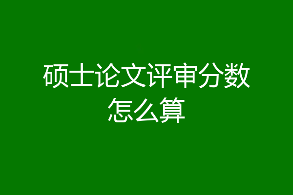 硕士论文评审分数怎么算