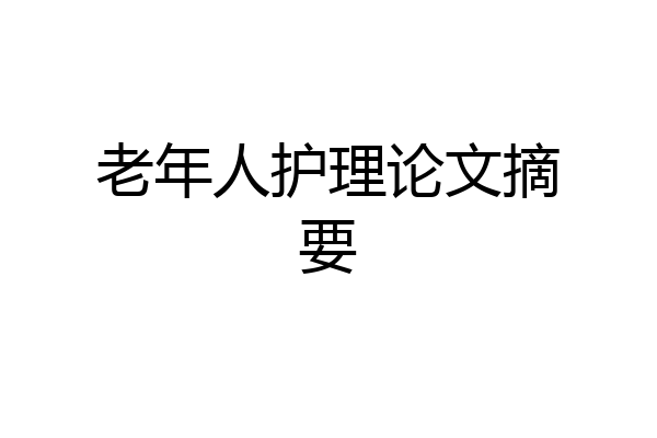 老年人护理论文摘要