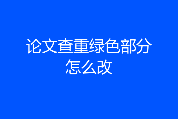论文查重绿色部分怎么改