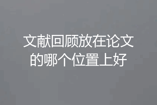 文献回顾放在论文的哪个位置上好