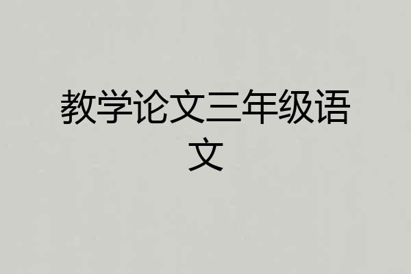 教学论文三年级语文